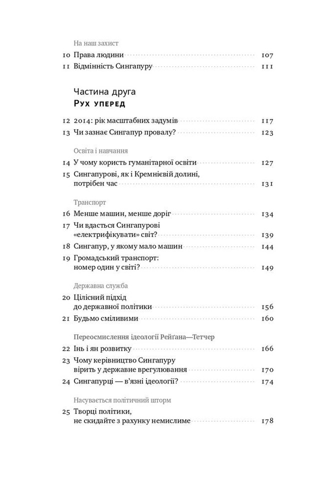 Книга Чи виживе Сингапур? Як місто-держава готується до нових викликів 	- Кішор Махбубані. Фото 7