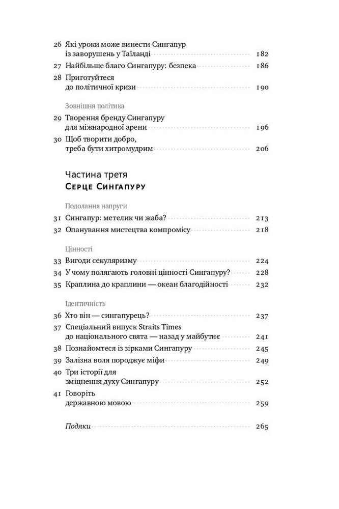 Книга Чи виживе Сингапур? Як місто-держава готується до нових викликів 	- Кішор Махбубані. Фото 8