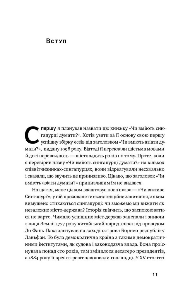 Книга Чи виживе Сингапур? Як місто-держава готується до нових викликів 	- Кішор Махбубані. Фото 9