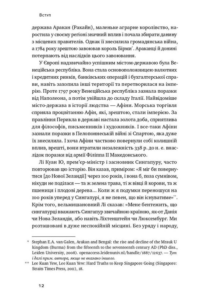 Книга Чи виживе Сингапур? Як місто-держава готується до нових викликів 	- Кішор Махбубані. Фото 10