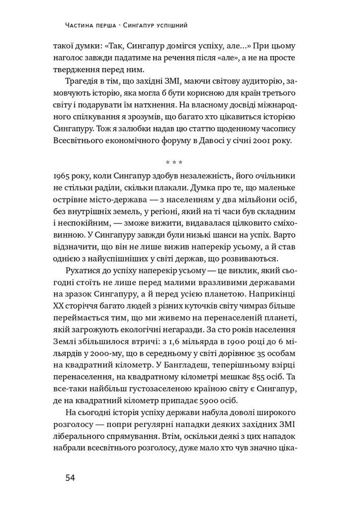 Книга Чи виживе Сингапур? Як місто-держава готується до нових викликів 	- Кішор Махбубані. Фото 14