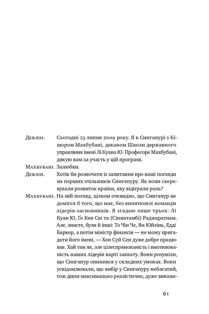 Книга Чи виживе Сингапур? Як місто-держава готується до нових викликів 	- Кішор Махбубані. Фото 16