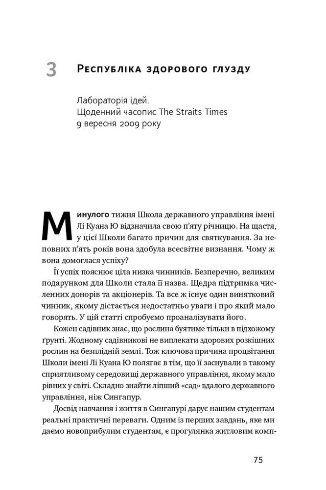 Книга Чи виживе Сингапур? Як місто-держава готується до нових викликів 	- Кішор Махбубані. Фото 17