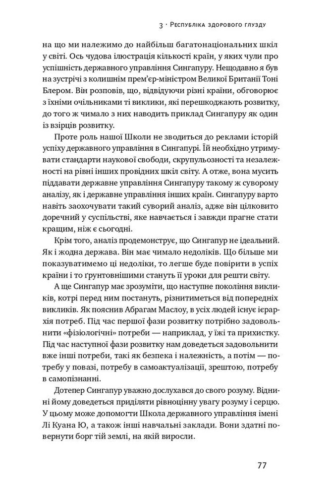 Книга Чи виживе Сингапур? Як місто-держава готується до нових викликів 	- Кішор Махбубані. Фото 19