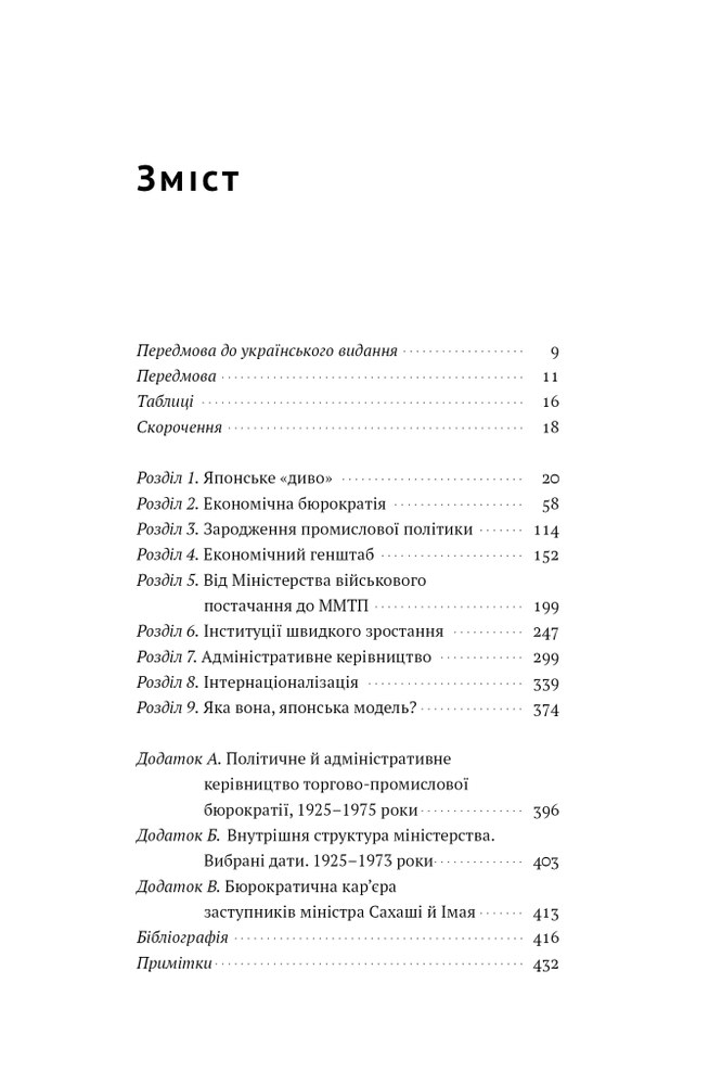 Книга Японське економічне диво. Як професійна влада та бізнес збудували провідну економіку світу - Чалмерс Джонсон. Фото 20