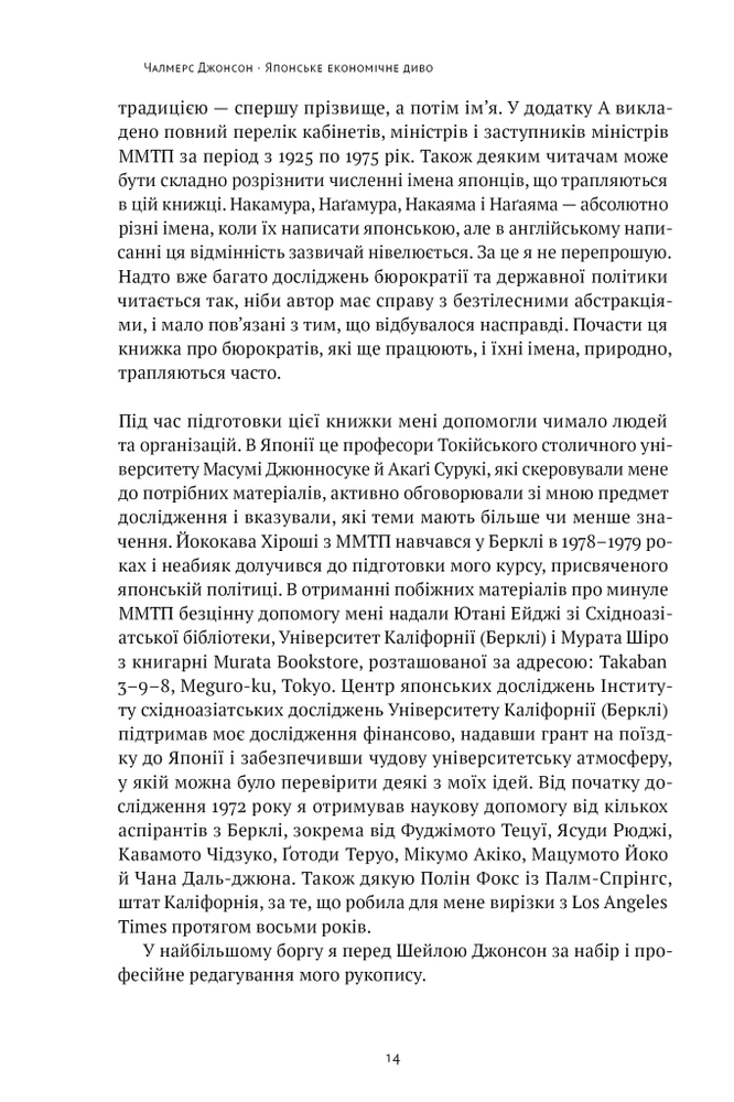 Книга Японське економічне диво. Як професійна влада та бізнес збудували провідну економіку світу - Чалмерс Джонсон. Фото 11