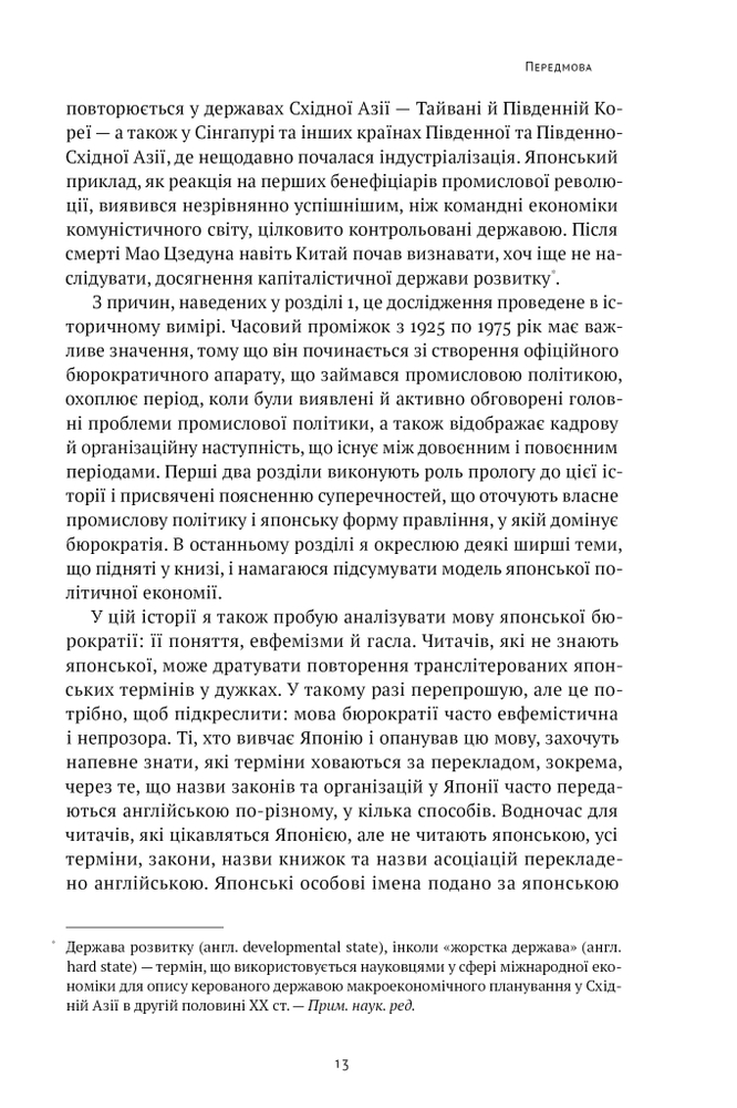 Книга Японське економічне диво. Як професійна влада та бізнес збудували провідну економіку світу - Чалмерс Джонсон. Фото 10