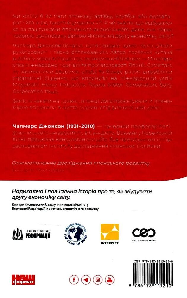 Книга Японське економічне диво. Як професійна влада та бізнес збудували провідну економіку світу - Чалмерс Джонсон. Фото 2