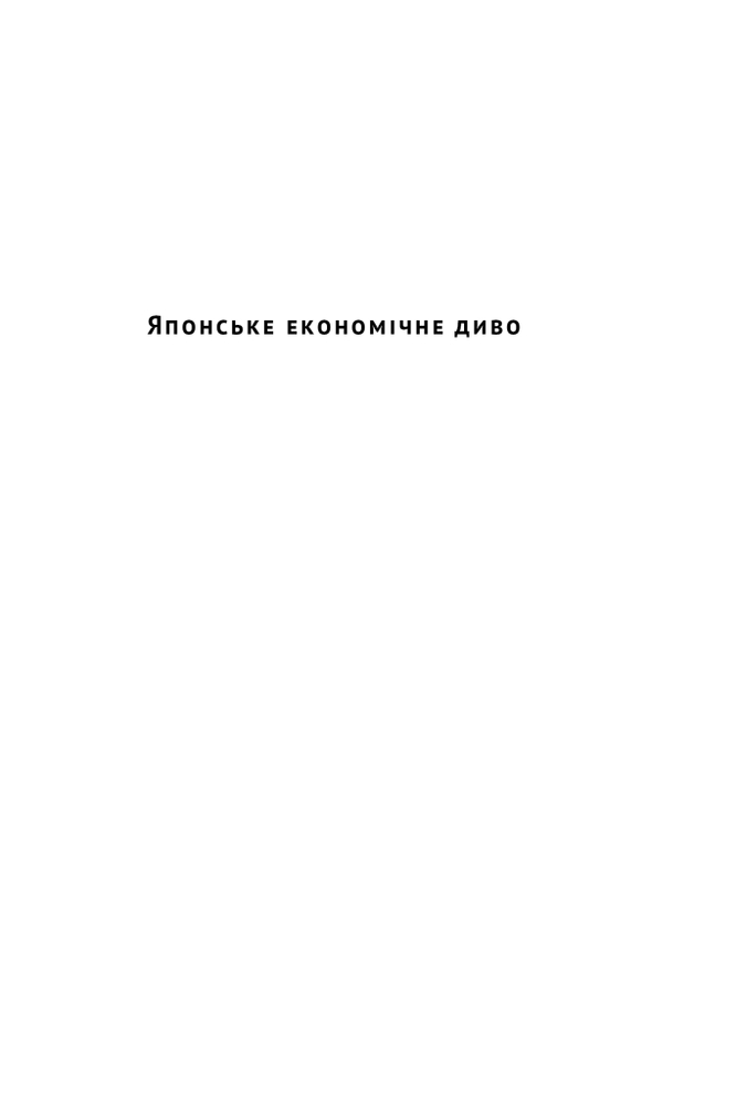 Книга Японське економічне диво. Як професійна влада та бізнес збудували провідну економіку світу - Чалмерс Джонсон. Фото 4