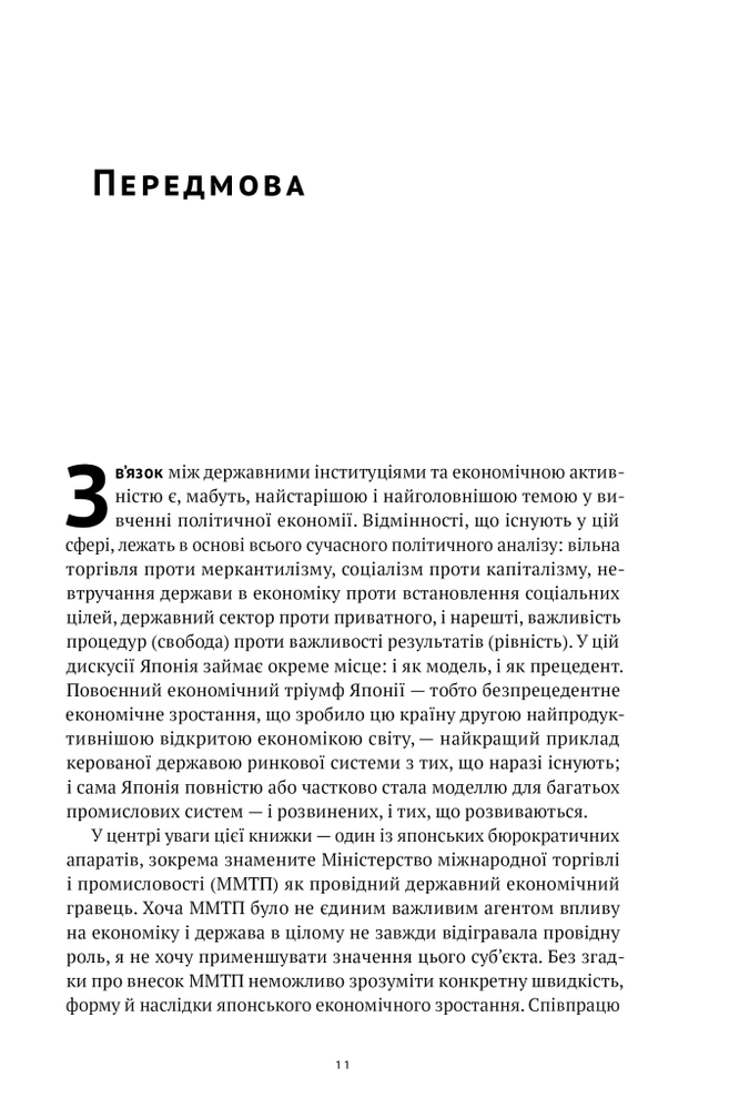 Книга Японське економічне диво. Як професійна влада та бізнес збудували провідну економіку світу - Чалмерс Джонсон. Фото 8