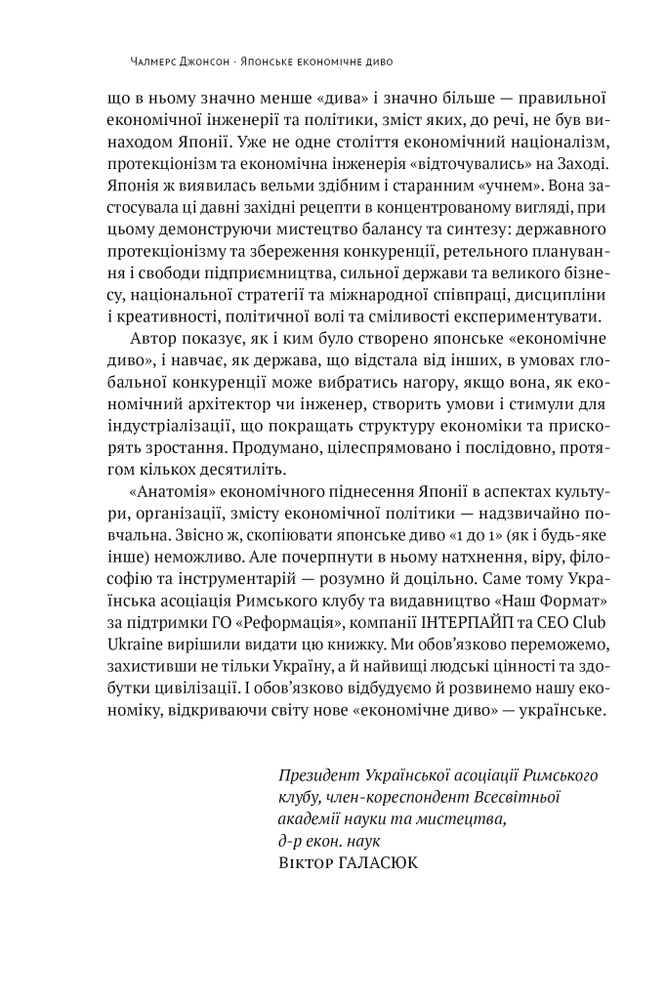 Книга Японське економічне диво. Як професійна влада та бізнес збудували провідну економіку світу - Чалмерс Джонсон. Фото 7