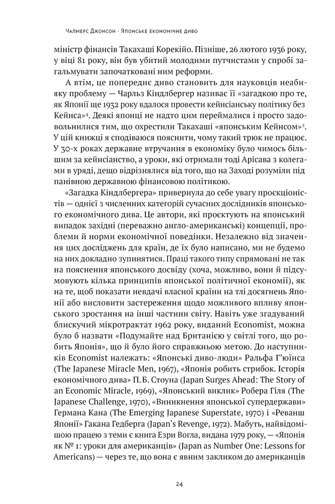 Книга Японське економічне диво. Як професійна влада та бізнес збудували провідну економіку світу - Чалмерс Джонсон. Фото 15