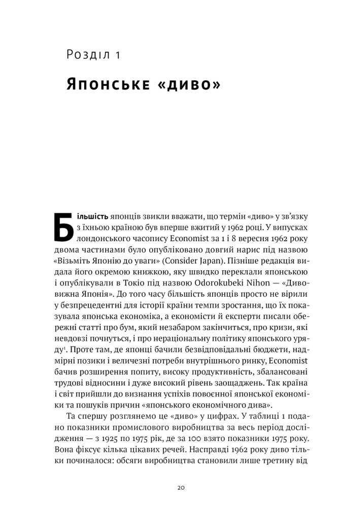 Книга Японське економічне диво. Як професійна влада та бізнес збудували провідну економіку світу - Чалмерс Джонсон. Фото 13
