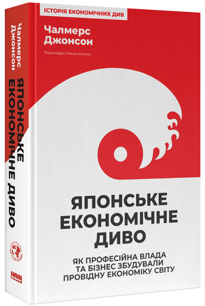 Книга Японське економічне диво. Як професійна влада та бізнес збудували провідну економіку світу - Чалмерс Джонсон. Фото 3