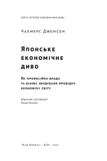 Книга Японське економічне диво. Як професійна влада та бізнес збудували провідну економіку світу - Чалмерс Джонсон. Фото 18