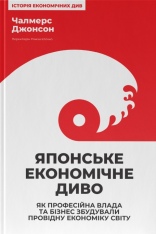 Книга Японське економічне диво. Як професійна влада та бізнес збудували провідну економіку світу - Чалмерс Джонсон