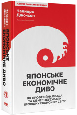 Книга Японське економічне диво. Як професійна влада та бізнес збудували провідну економіку світу - Чалмерс Джонсон. Фото 3