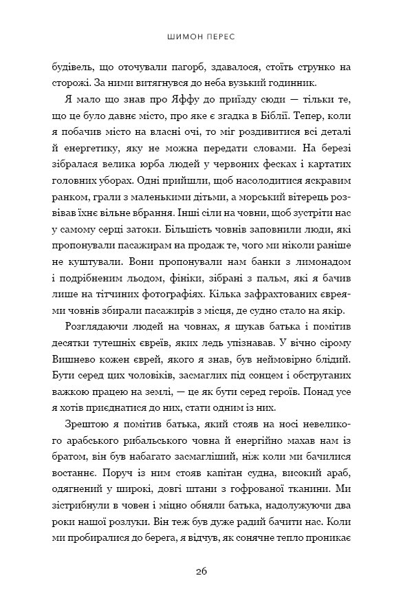 Книга Дрібних мрій не буває. Про сміливість, уяву та становлення сучасного Ізраїлю - Шимон Перес. Фото 15