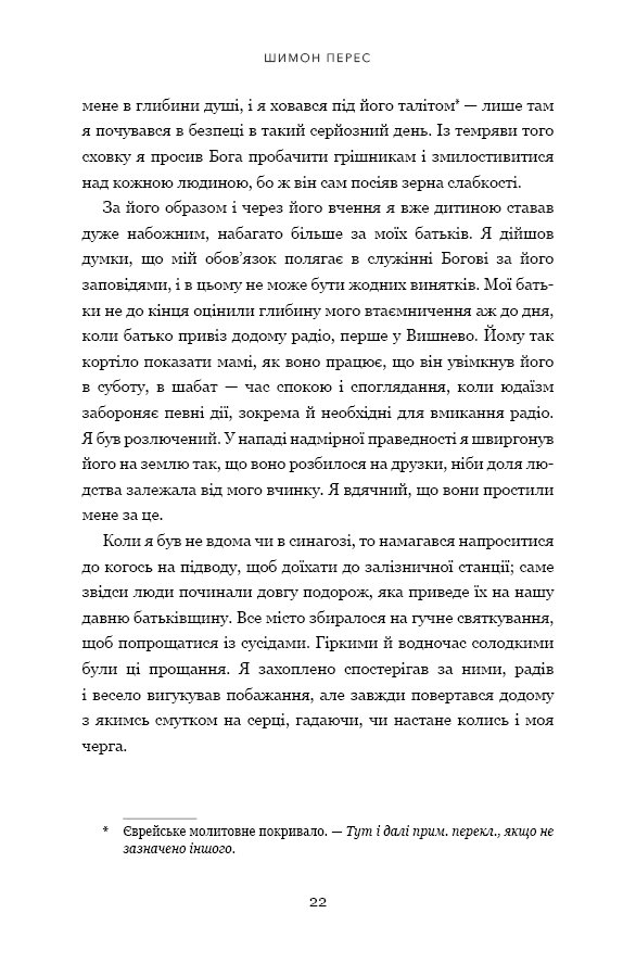 Книга Дрібних мрій не буває. Про сміливість, уяву та становлення сучасного Ізраїлю - Шимон Перес. Фото 11