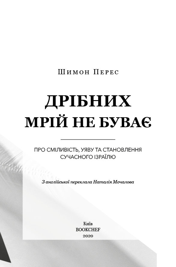 Книга Дрібних мрій не буває. Про сміливість, уяву та становлення сучасного Ізраїлю - Шимон Перес. Фото 3