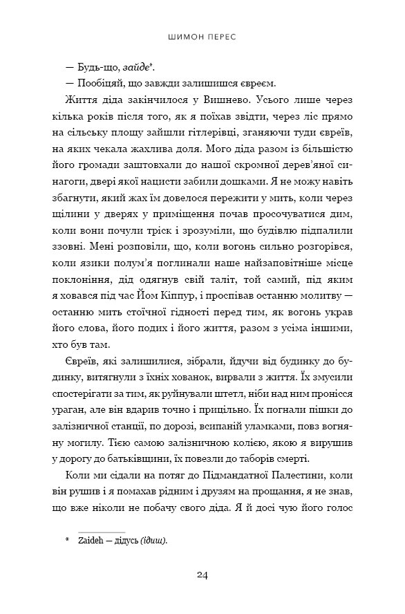 Книга Дрібних мрій не буває. Про сміливість, уяву та становлення сучасного Ізраїлю - Шимон Перес. Фото 13