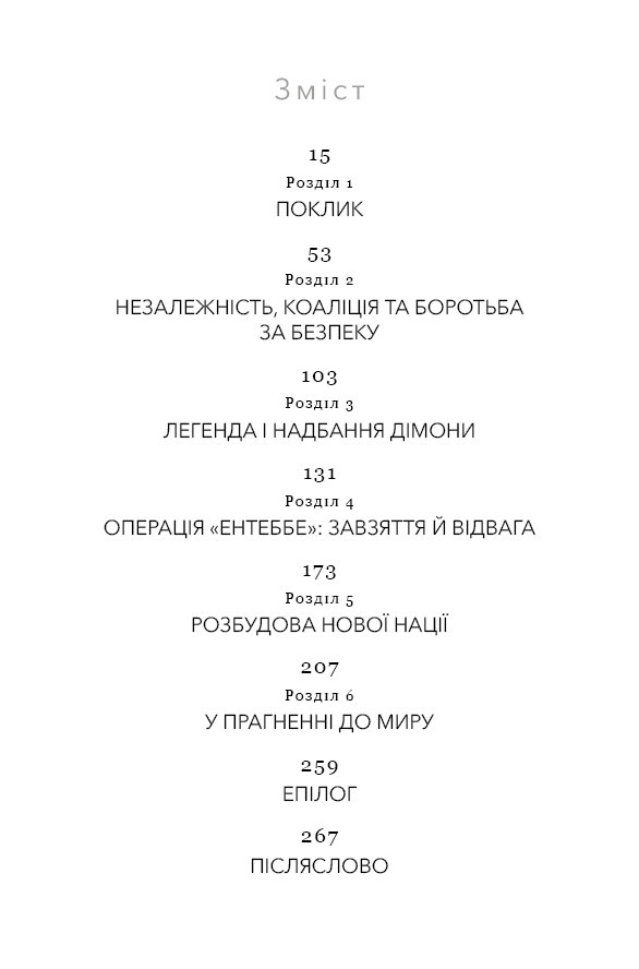 Книга Дрібних мрій не буває. Про сміливість, уяву та становлення сучасного Ізраїлю - Шимон Перес. Фото 4