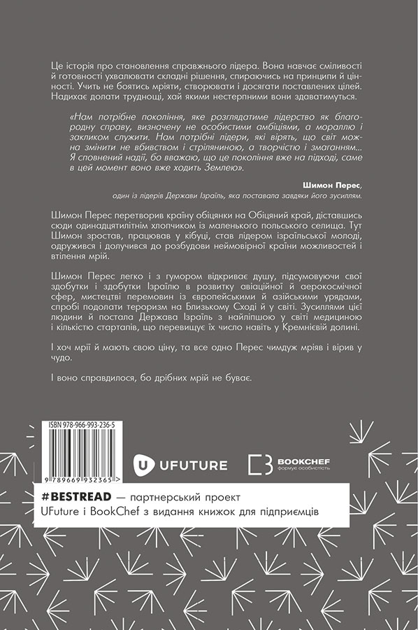 Книга Дрібних мрій не буває. Про сміливість, уяву та становлення сучасного Ізраїлю - Шимон Перес. Фото 2