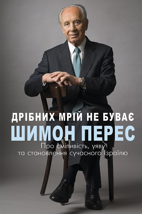 Книга Дрібних мрій не буває. Про сміливість, уяву та становлення сучасного Ізраїлю - Шимон Перес