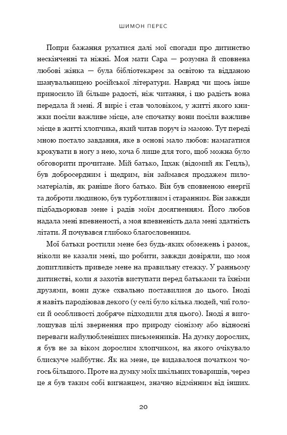 Книга Дрібних мрій не буває. Про сміливість, уяву та становлення сучасного Ізраїлю - Шимон Перес. Фото 9