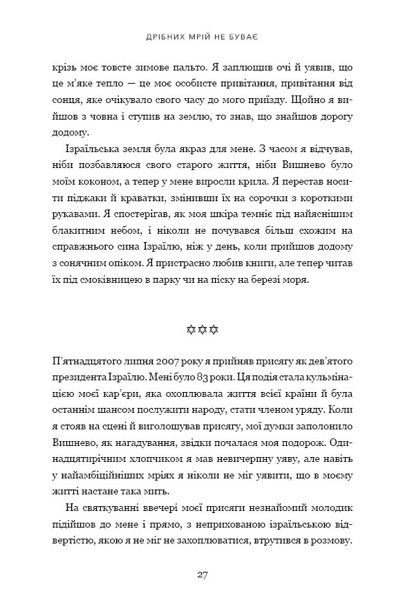 Книга Дрібних мрій не буває. Про сміливість, уяву та становлення сучасного Ізраїлю - Шимон Перес. Фото 16