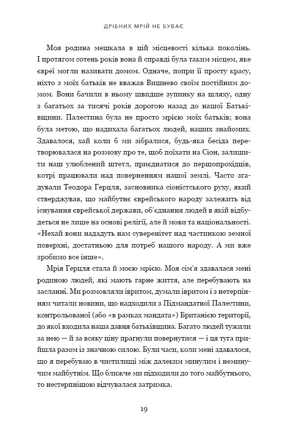 Книга Дрібних мрій не буває. Про сміливість, уяву та становлення сучасного Ізраїлю - Шимон Перес. Фото 8