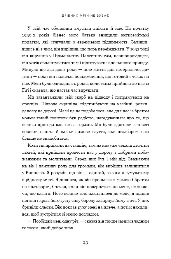 Книга Дрібних мрій не буває. Про сміливість, уяву та становлення сучасного Ізраїлю - Шимон Перес. Фото 12