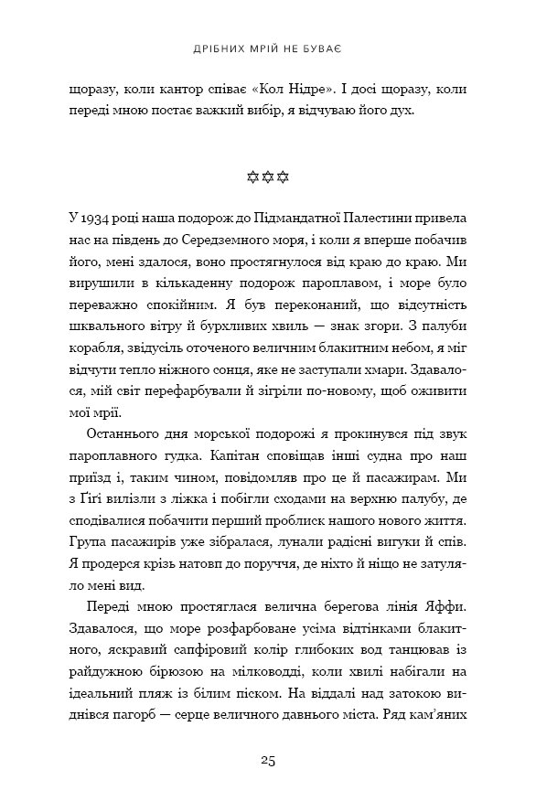 Книга Дрібних мрій не буває. Про сміливість, уяву та становлення сучасного Ізраїлю - Шимон Перес. Фото 14