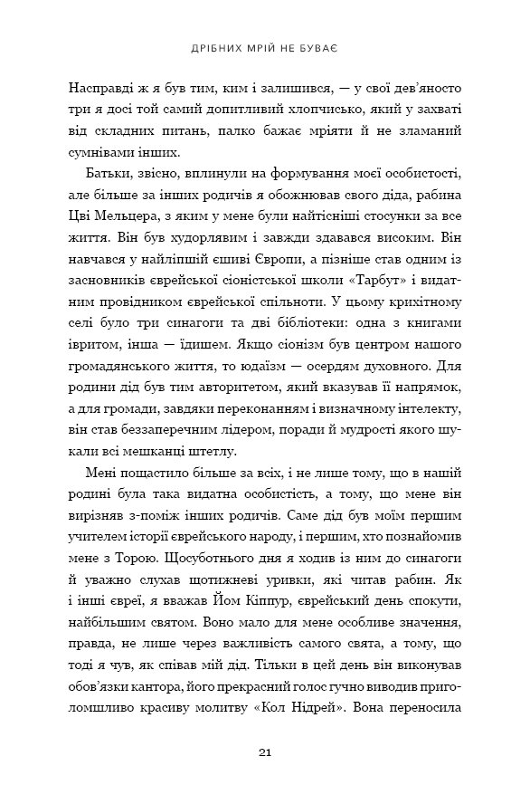 Книга Дрібних мрій не буває. Про сміливість, уяву та становлення сучасного Ізраїлю - Шимон Перес. Фото 10