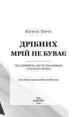 Книга Дрібних мрій не буває. Про сміливість, уяву та становлення сучасного Ізраїлю - Шимон Перес. Фото 3