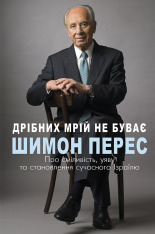 Книга Дрібних мрій не буває. Про сміливість, уяву та становлення сучасного Ізраїлю - Шимон Перес