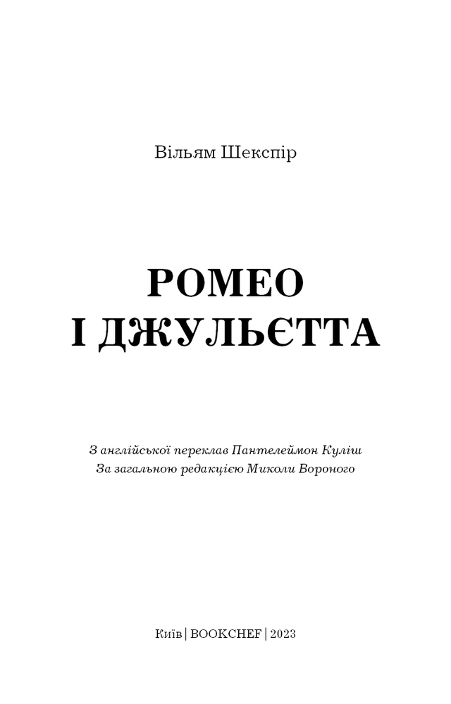 Книга Ромео і Джульєтта - Вільям Шекспір. Фото 3