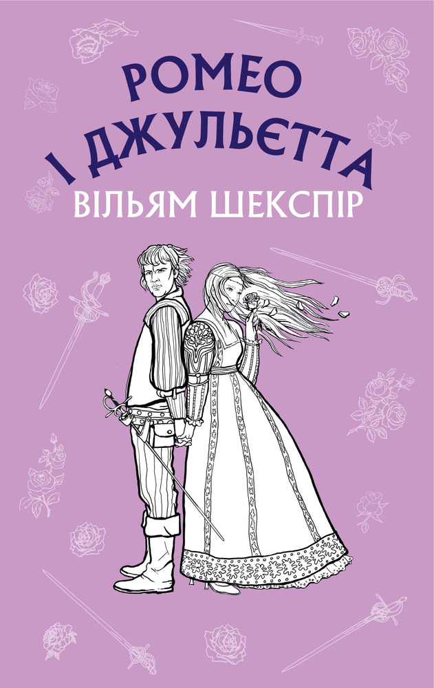 Книга Ромео і Джульєтта - Вільям Шекспір