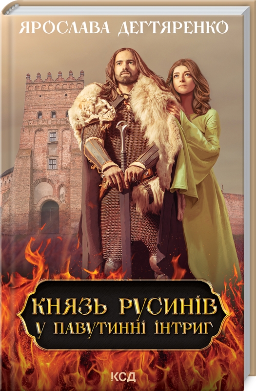 КСД Князь русинів. У павутинні інтриг. Книга 1 - Ярослава Дегтяренко