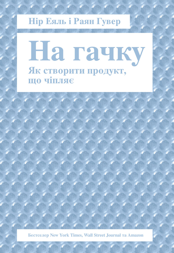 Книга SALE. На гачку. Як створити продукт, що чіпляє - Нір Еяль