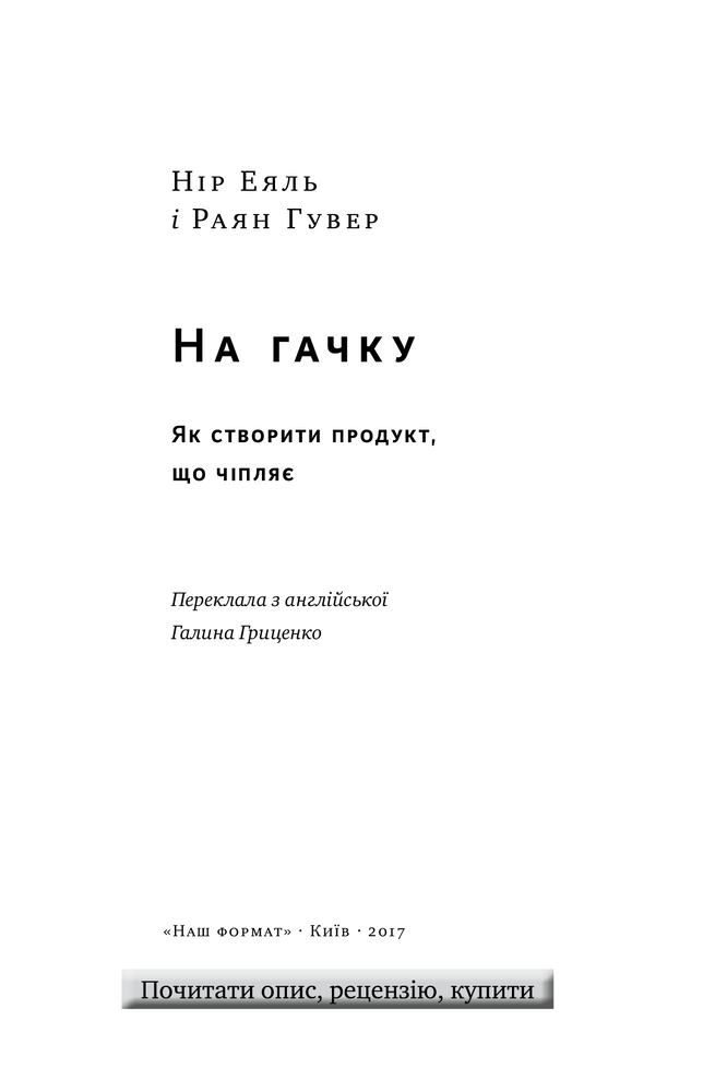 Книга SALE. На гачку. Як створити продукт, що чіпляє - Нір Еяль. Фото 3