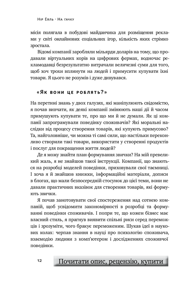 Книга SALE. На гачку. Як створити продукт, що чіпляє - Нір Еяль. Фото 7