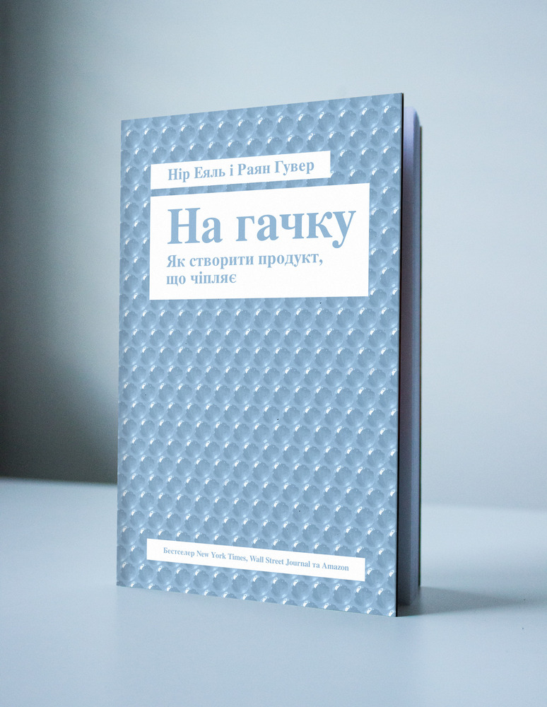 Книга SALE. На гачку. Як створити продукт, що чіпляє - Нір Еяль. Фото 2