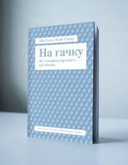 Книга SALE. На гачку. Як створити продукт, що чіпляє - Нір Еяль. Фото 2