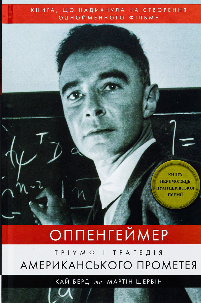 Книга Оппенгеймер. Тріумф і трагедія Американського Прометея - Кай Берд