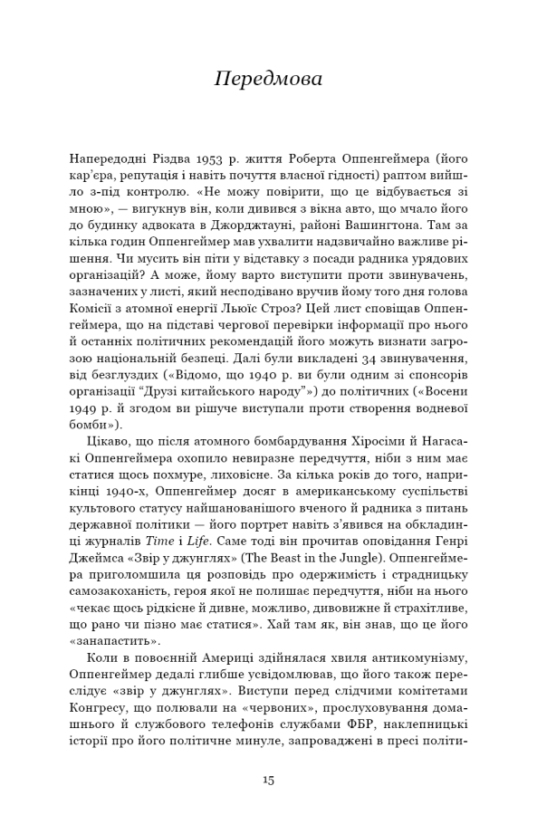 Книга Оппенгеймер. Тріумф і трагедія Американського Прометея - Кай Берд. Фото 9
