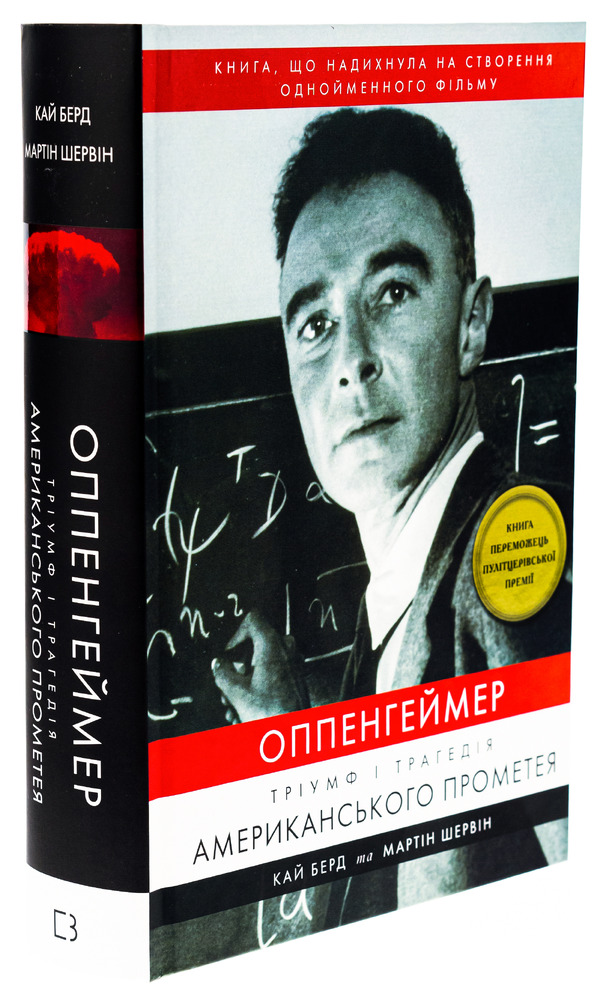 Книга Оппенгеймер. Тріумф і трагедія Американського Прометея - Кай Берд. Фото 3