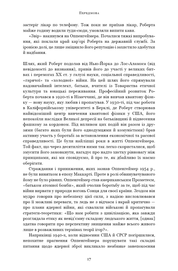 Книга Оппенгеймер. Тріумф і трагедія Американського Прометея - Кай Берд. Фото 11