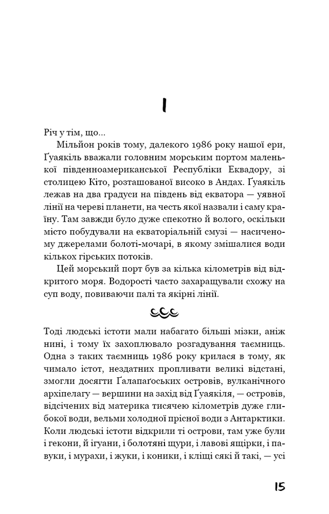Книга Ґалапаґос - Курт Воннеґут. Фото 5