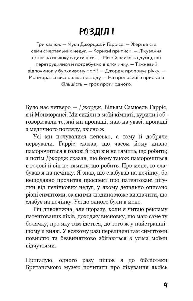 Книга Троє в човні (як не рахувати собаки!) - Джером Клапка Джером. Фото 7